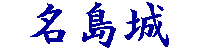 名島城ロゴ