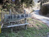 柑子岳城跡の看板