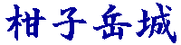 柑子岳城（別名　草葉城）ロゴ