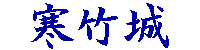 寒竹城（別名　吉志城）ロゴ