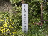 貢米蔵跡の碑