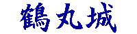 鶴丸城（別名　鹿児島城）ロゴ