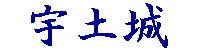 宇土城（別名　鶴の城）ロゴ