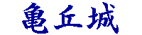 亀丘城ロゴ